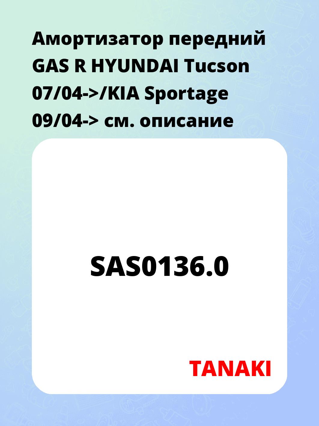 Амортизатор передний GAS R  HYUNDAI Tucson 07/04->/KIA Sportage 09/04->