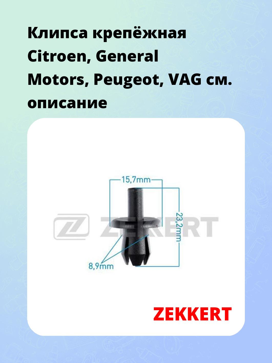 Запчасти ZEKKERT BE-2695