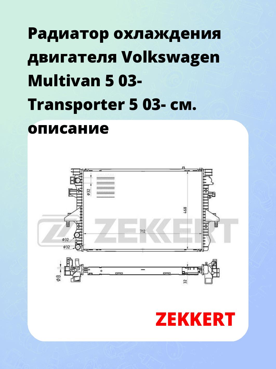 Радиатор охлаждения ZEKKERT MK-1454