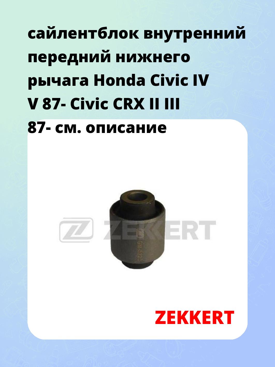 Сайлентблок ZEKKERT GM-5223