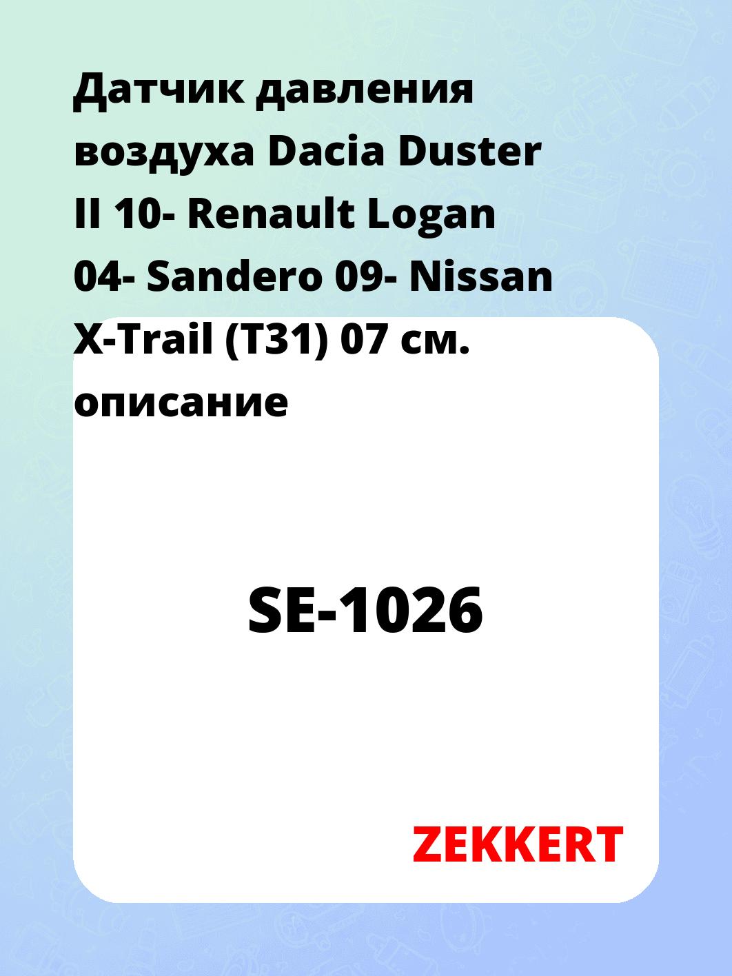 Датчик для автомобиля ZEKKERT SE-1026