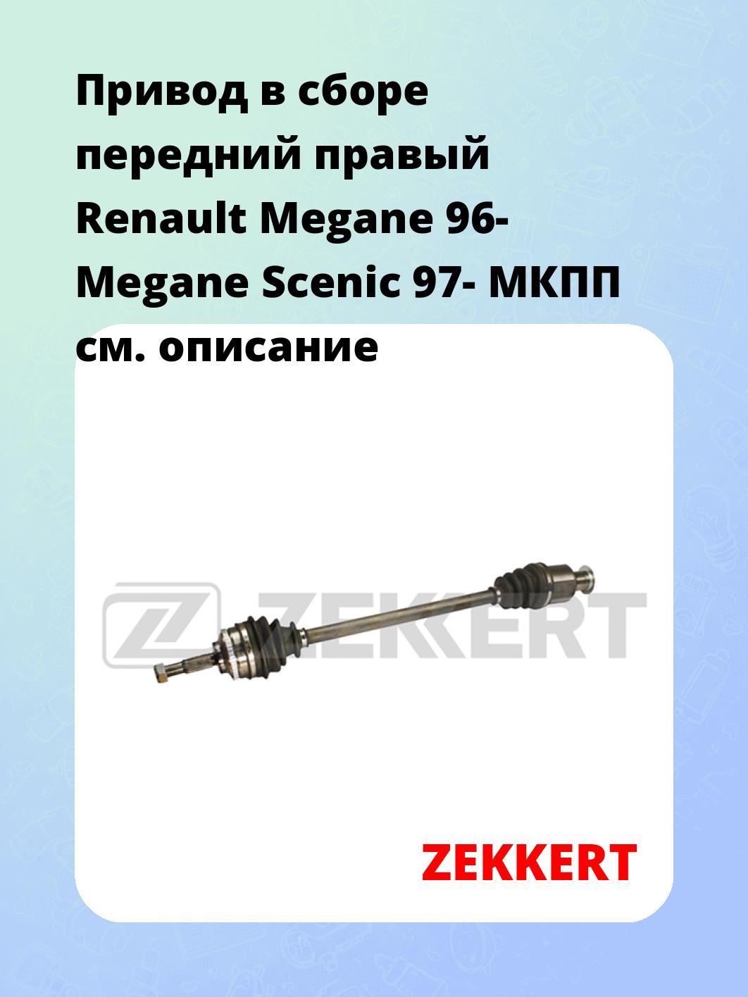 Привод в сборе ZEKKERT AW-4538