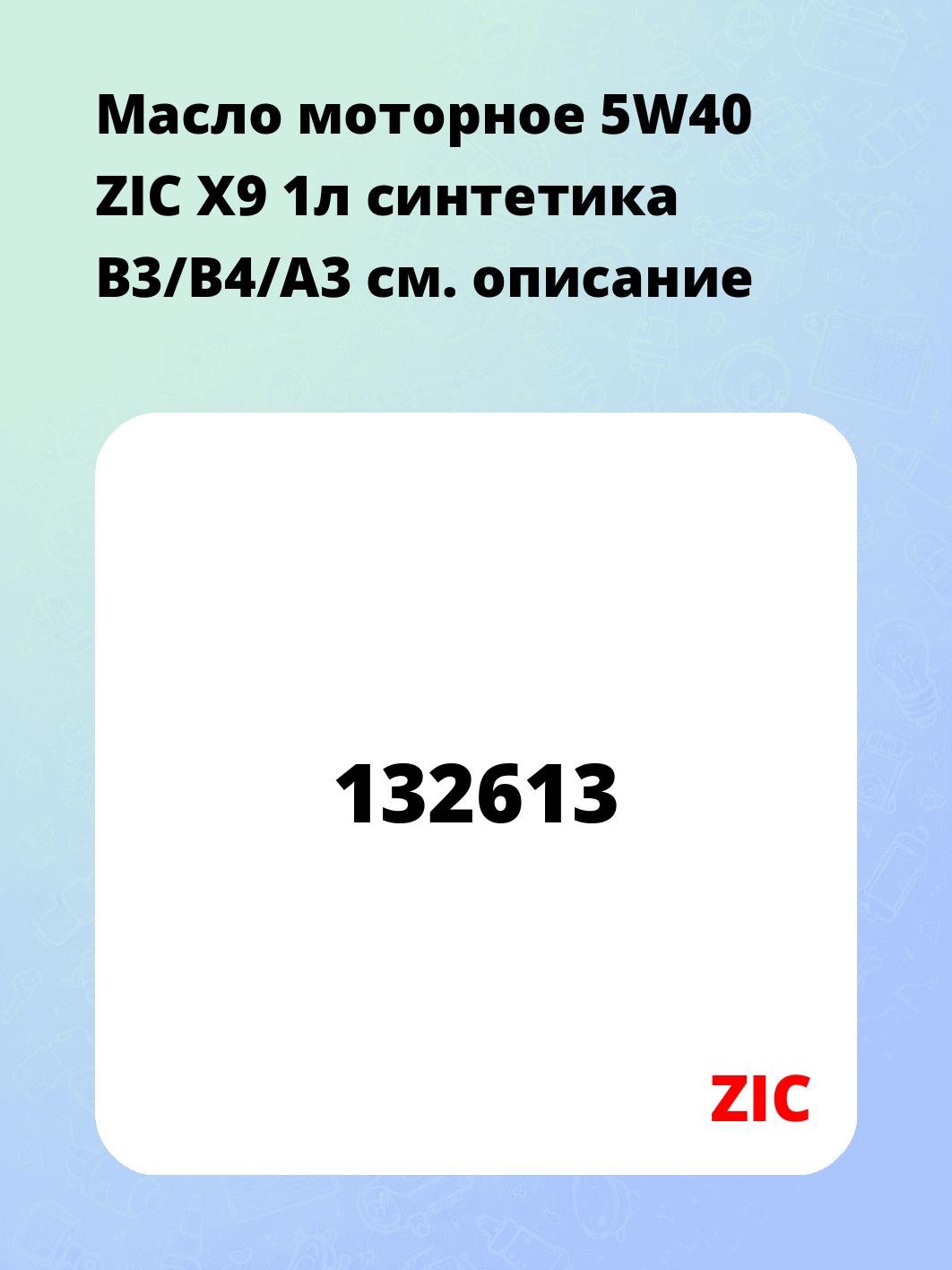 Масло моторное 5W40 ZIC X9 1л синтетика B3/B4/A3