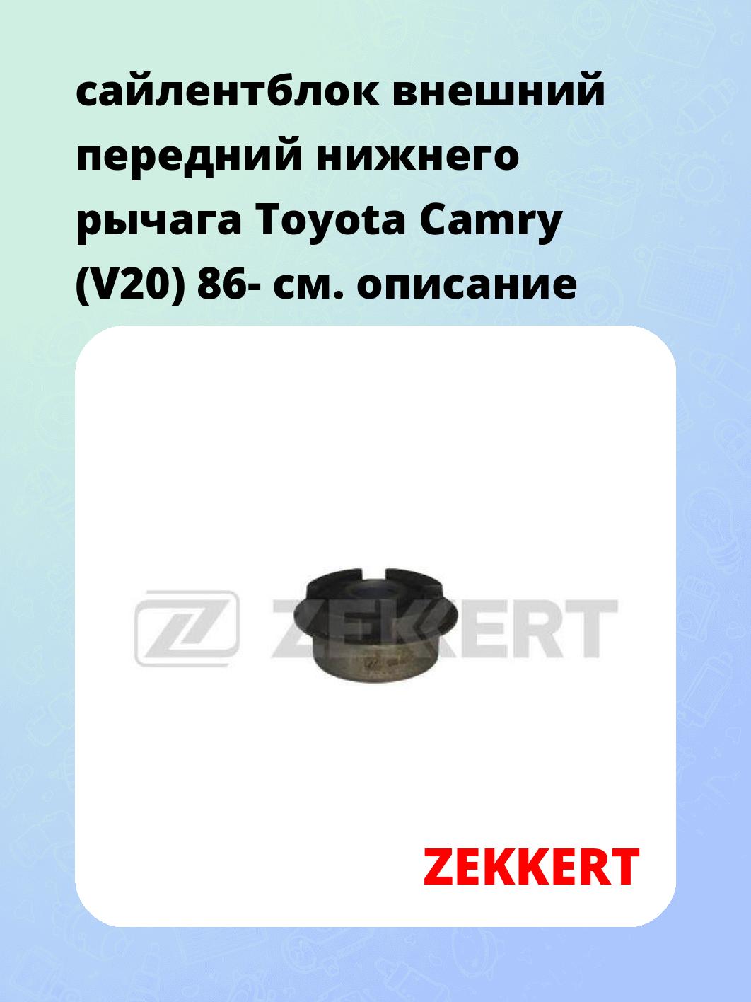 сайлентблок внешний передний нижнего   рычага Toyota Camry (V20) 86-