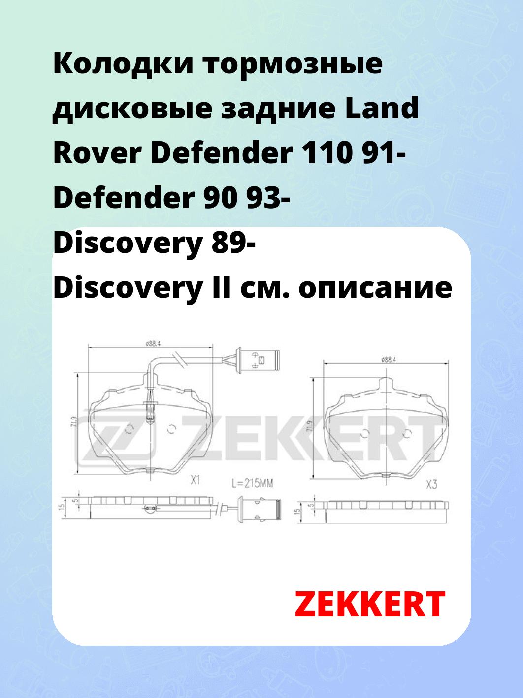 Колодки тормозные ZEKKERT BS-1830