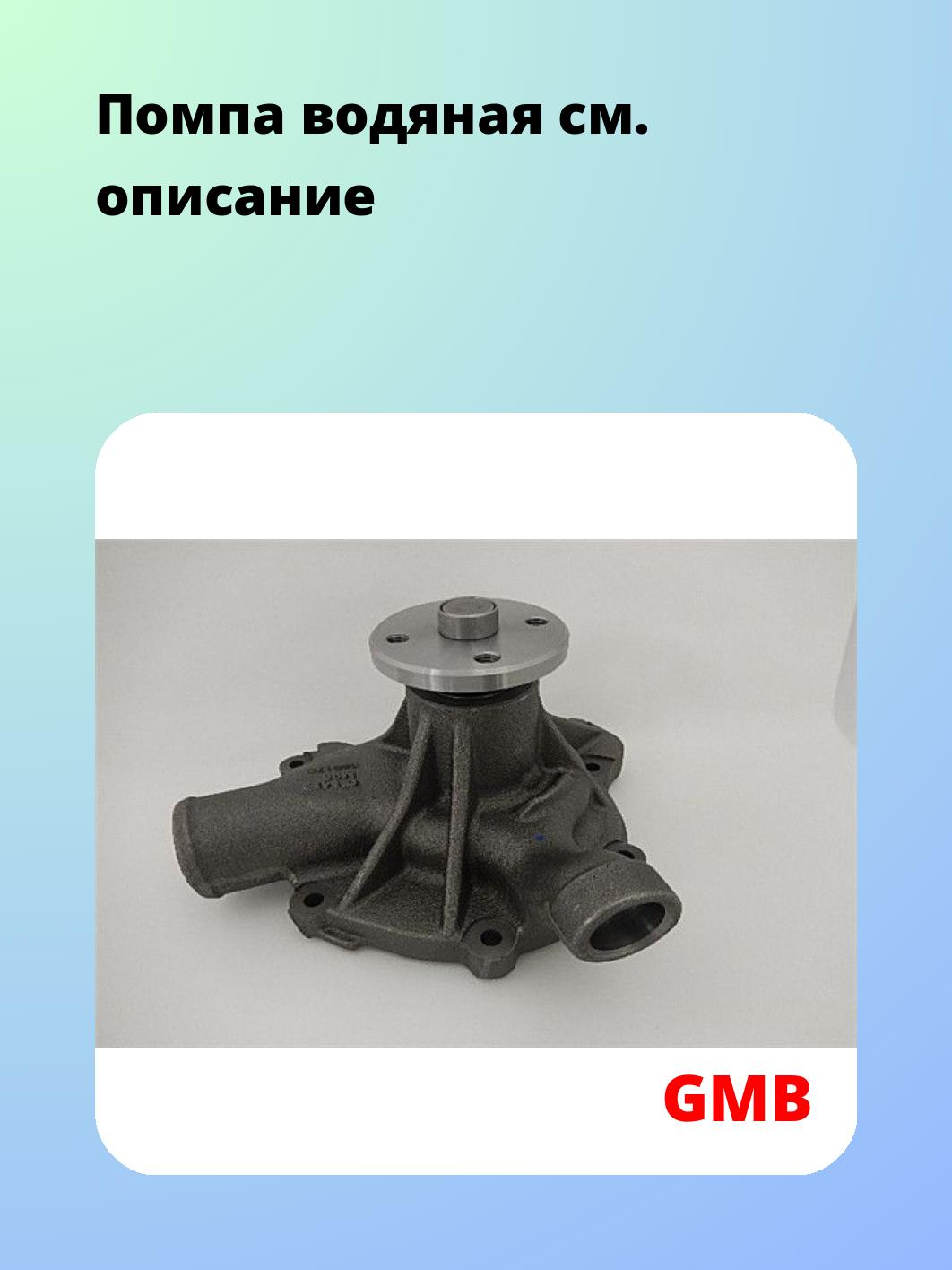 Насос водяной GMB GWM-98AM