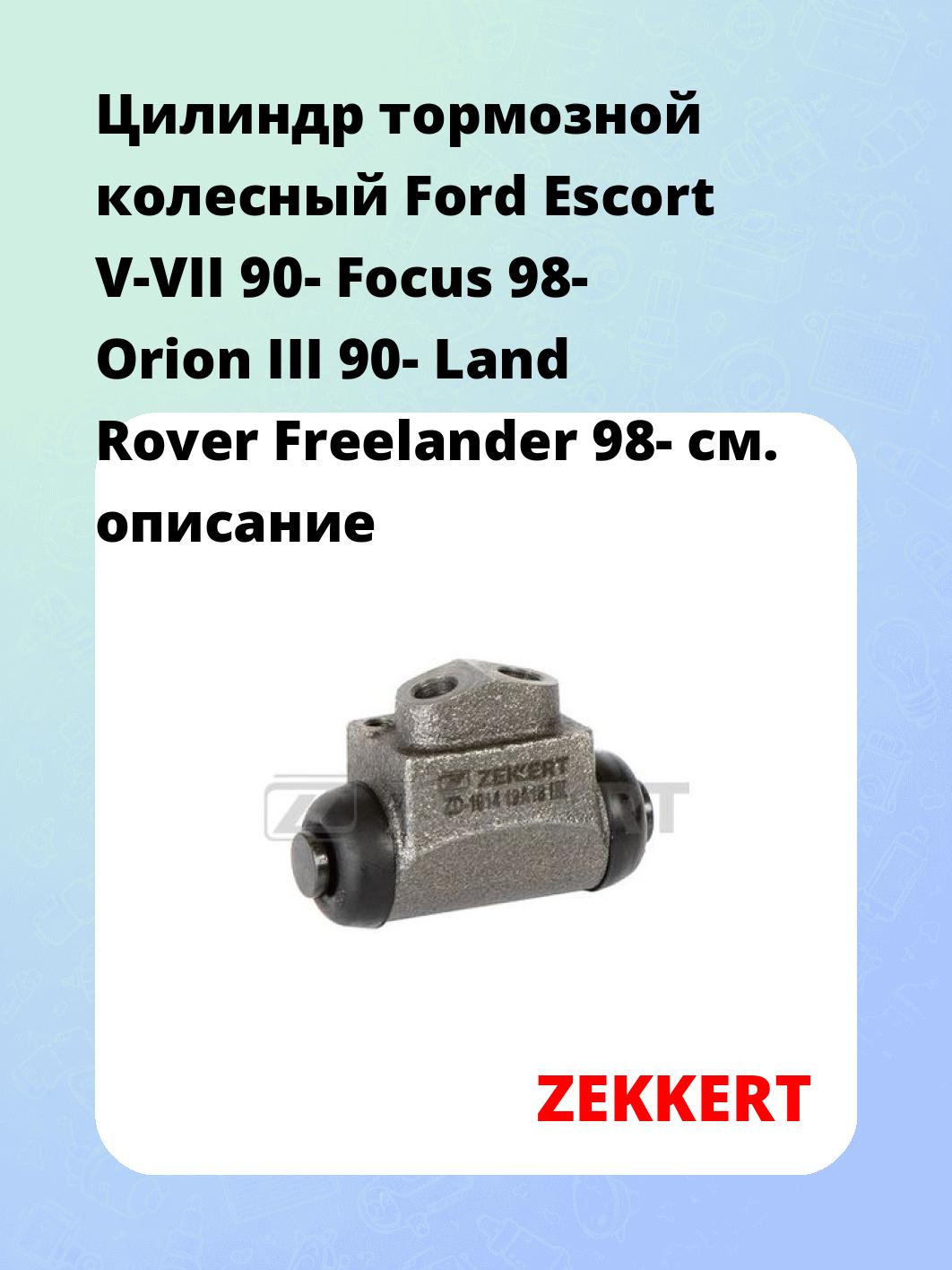 Цилиндр тормозной рабочий ZEKKERT ZD-1014