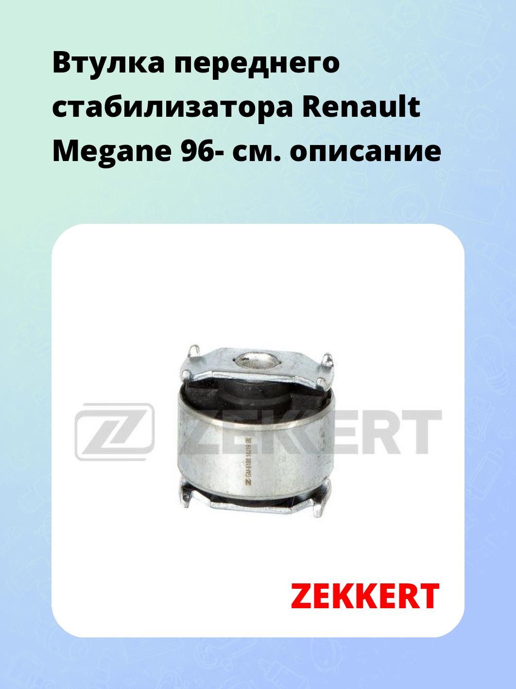 Втулка стабилизатора ZEKKERT GM-1712