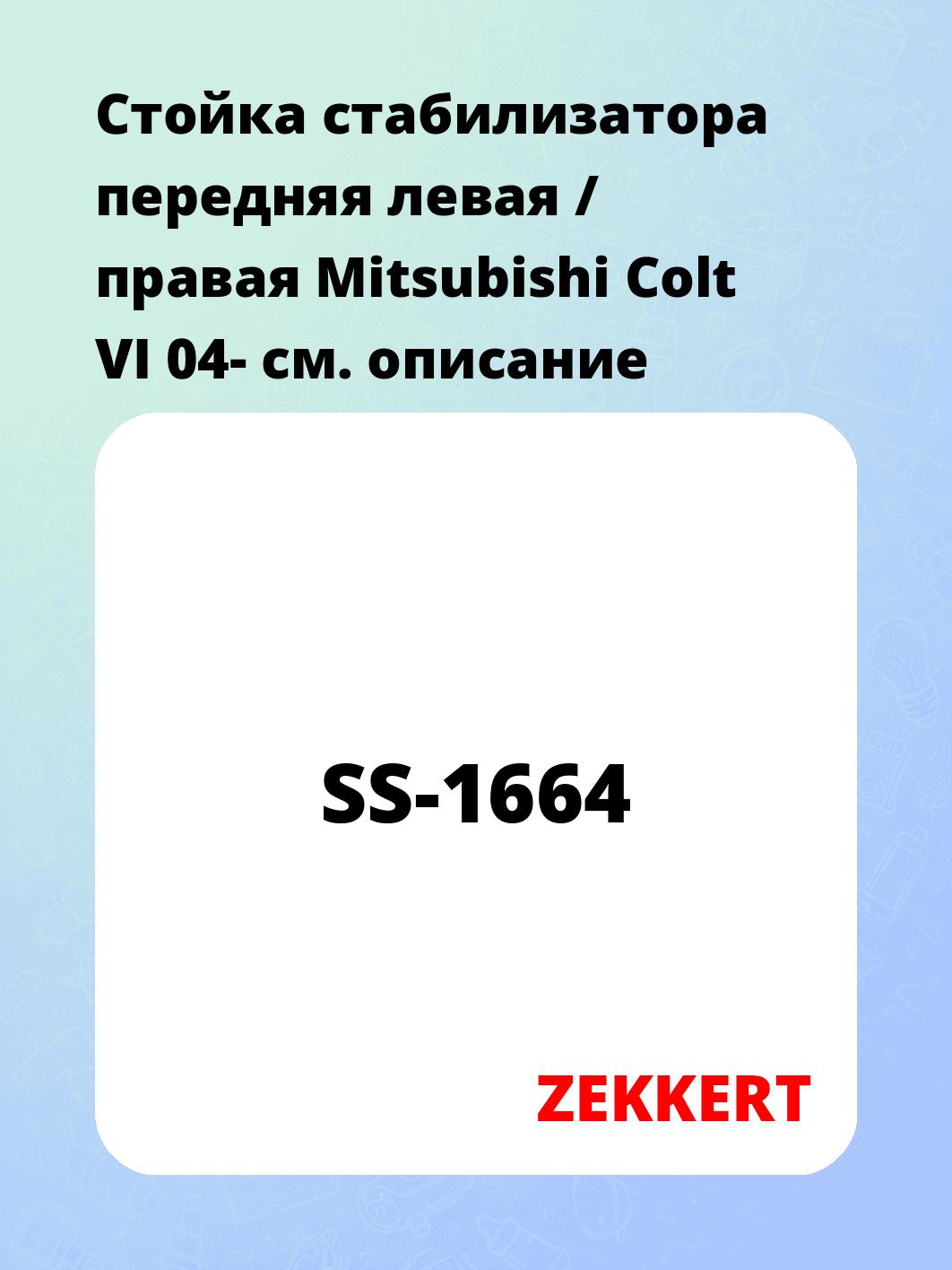 Стойка стабилизатора ZEKKERT SS-1664