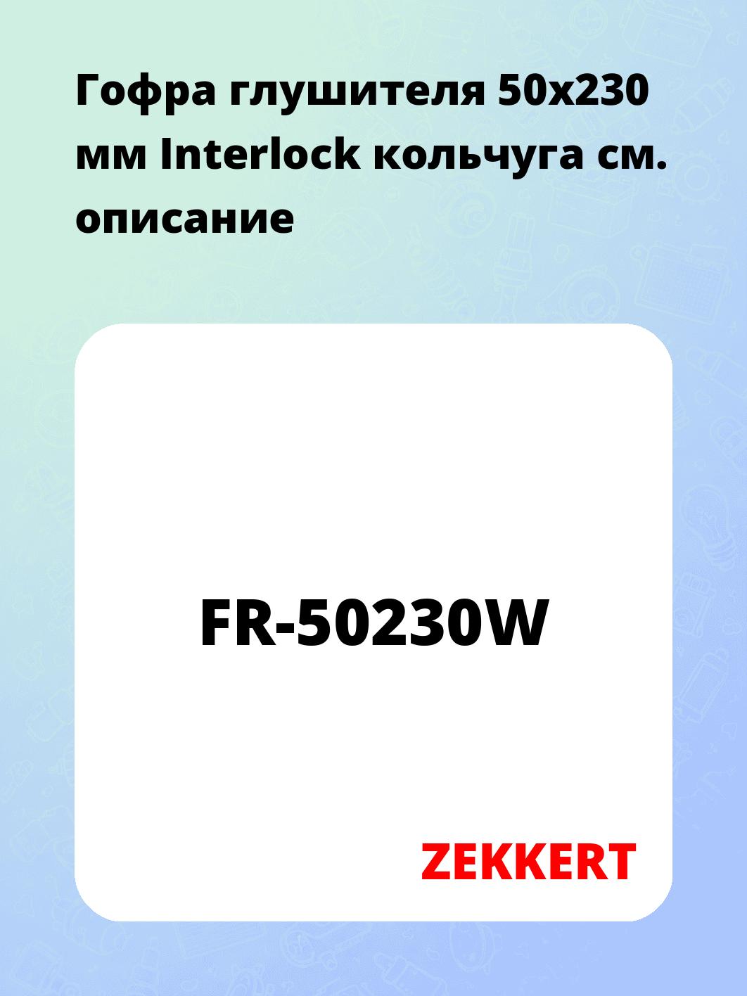 Гофра глушителя ZEKKERT FR-50230W