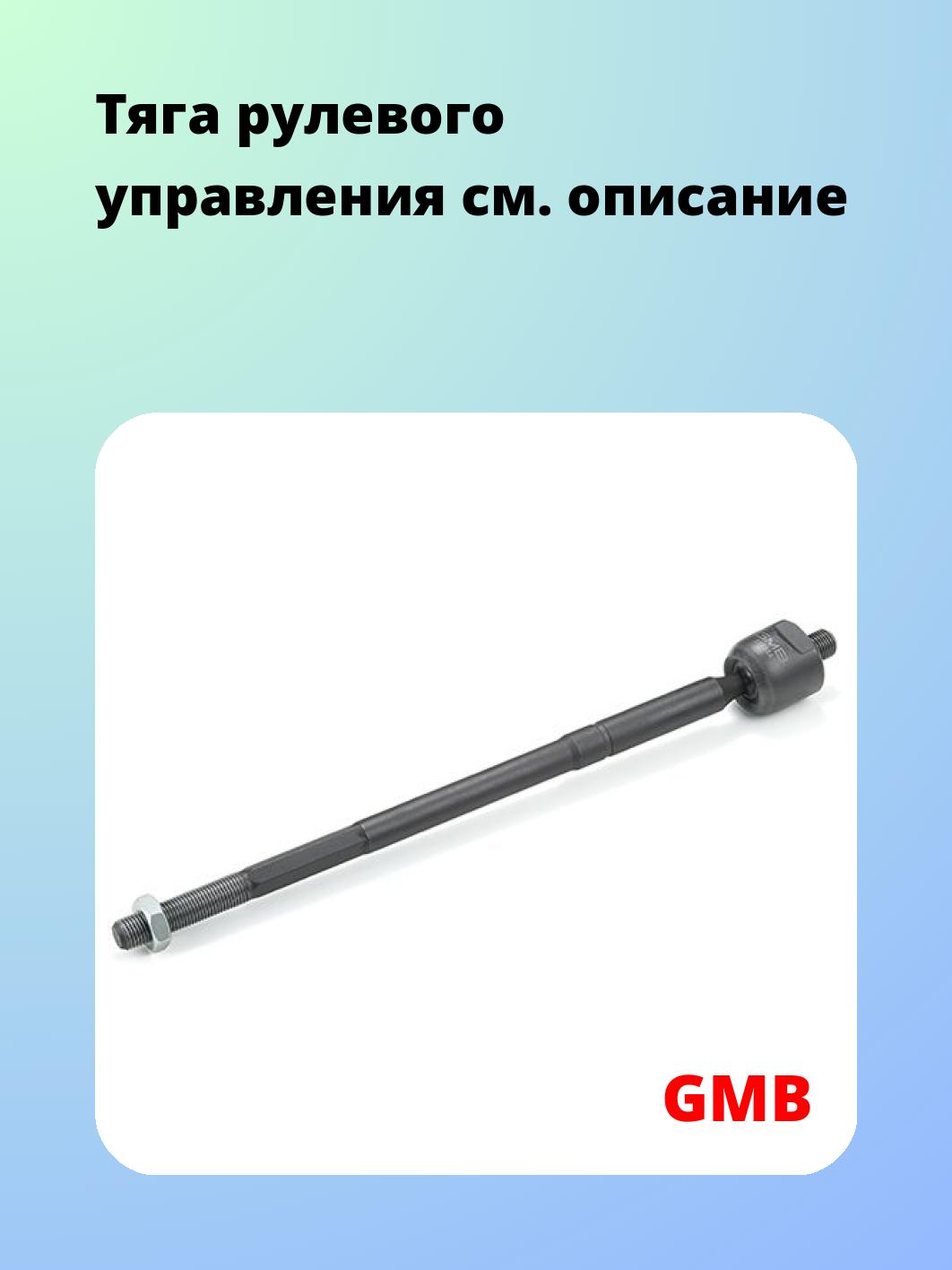 Тяга рулевая GMB 0801-0630