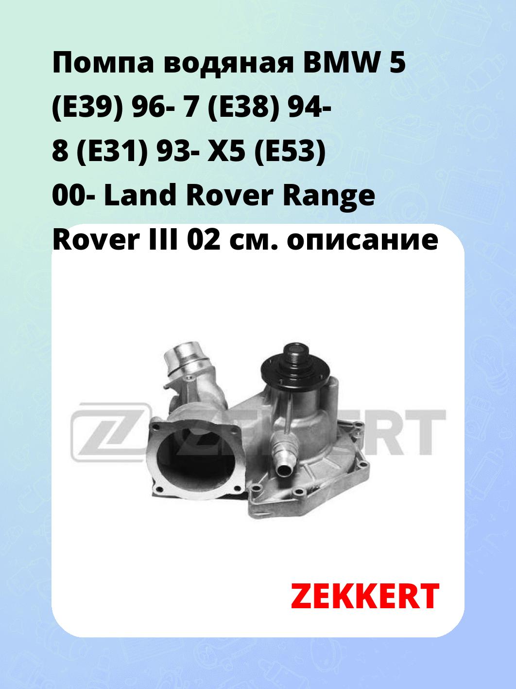 Насос водяной ZEKKERT WP-1144