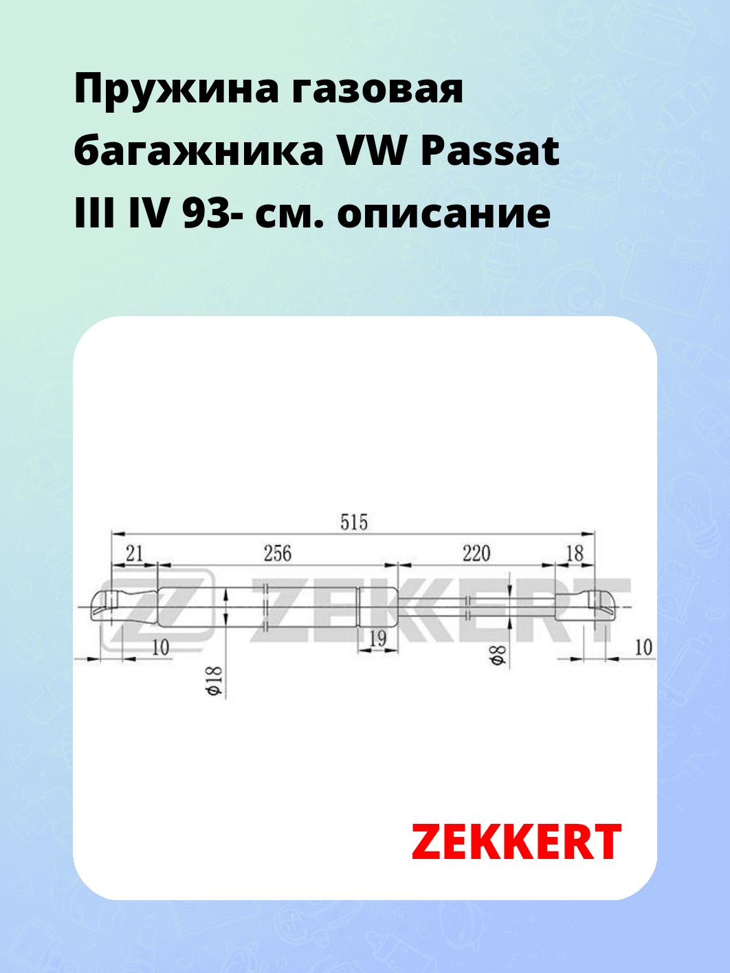 Пружина газовая багажника VW Passat III IV 93-