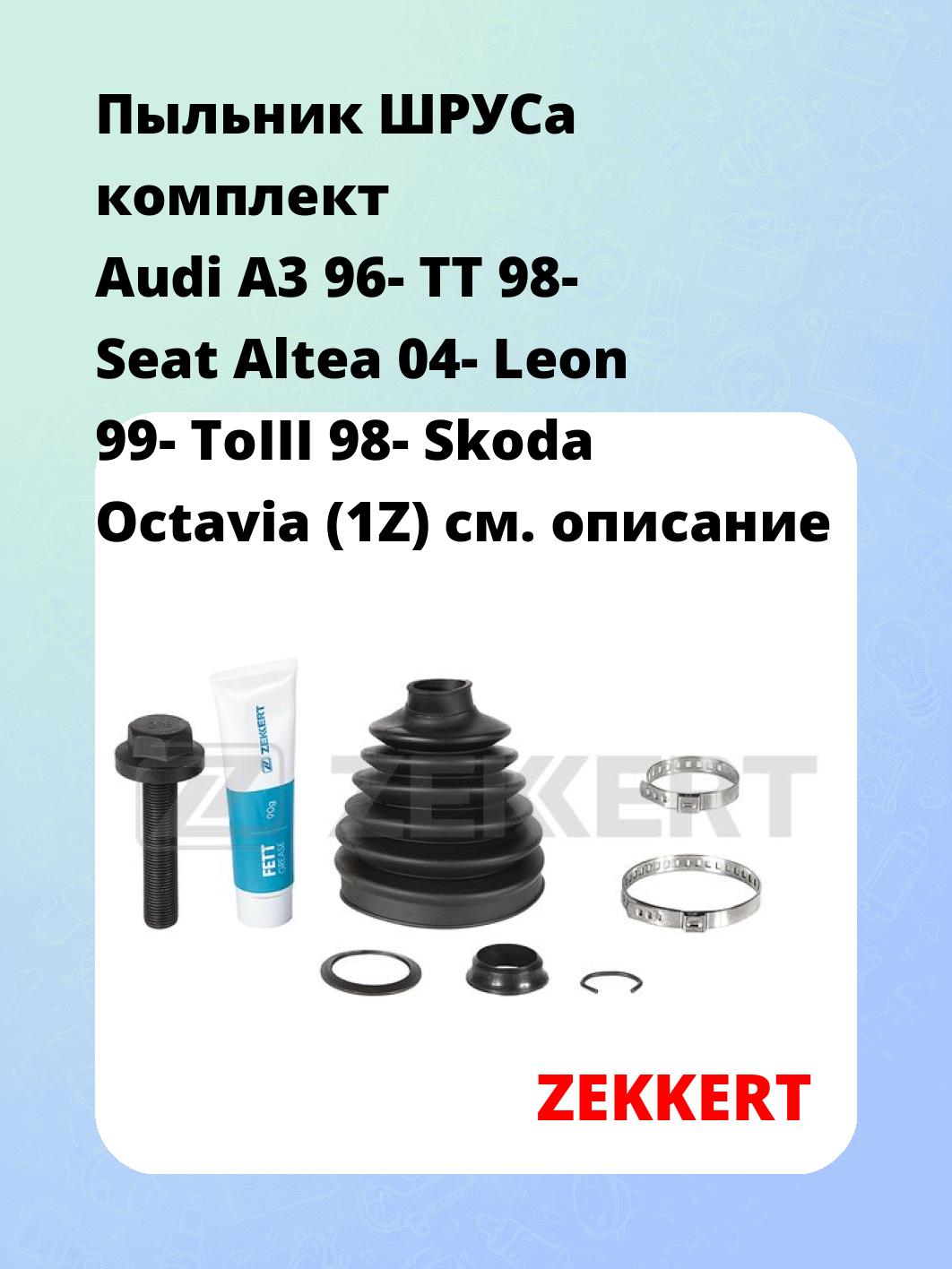 Пыльник ШРУСа ZEKKERT SM-1003S