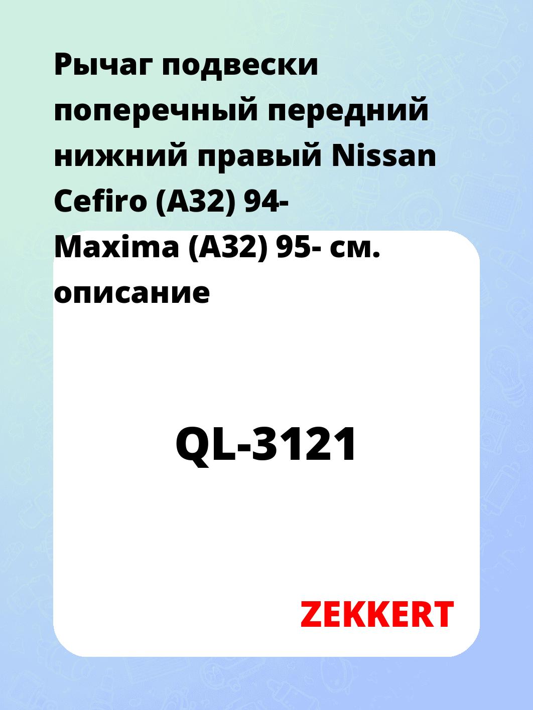 Рычаг подвески ZEKKERT QL-3121