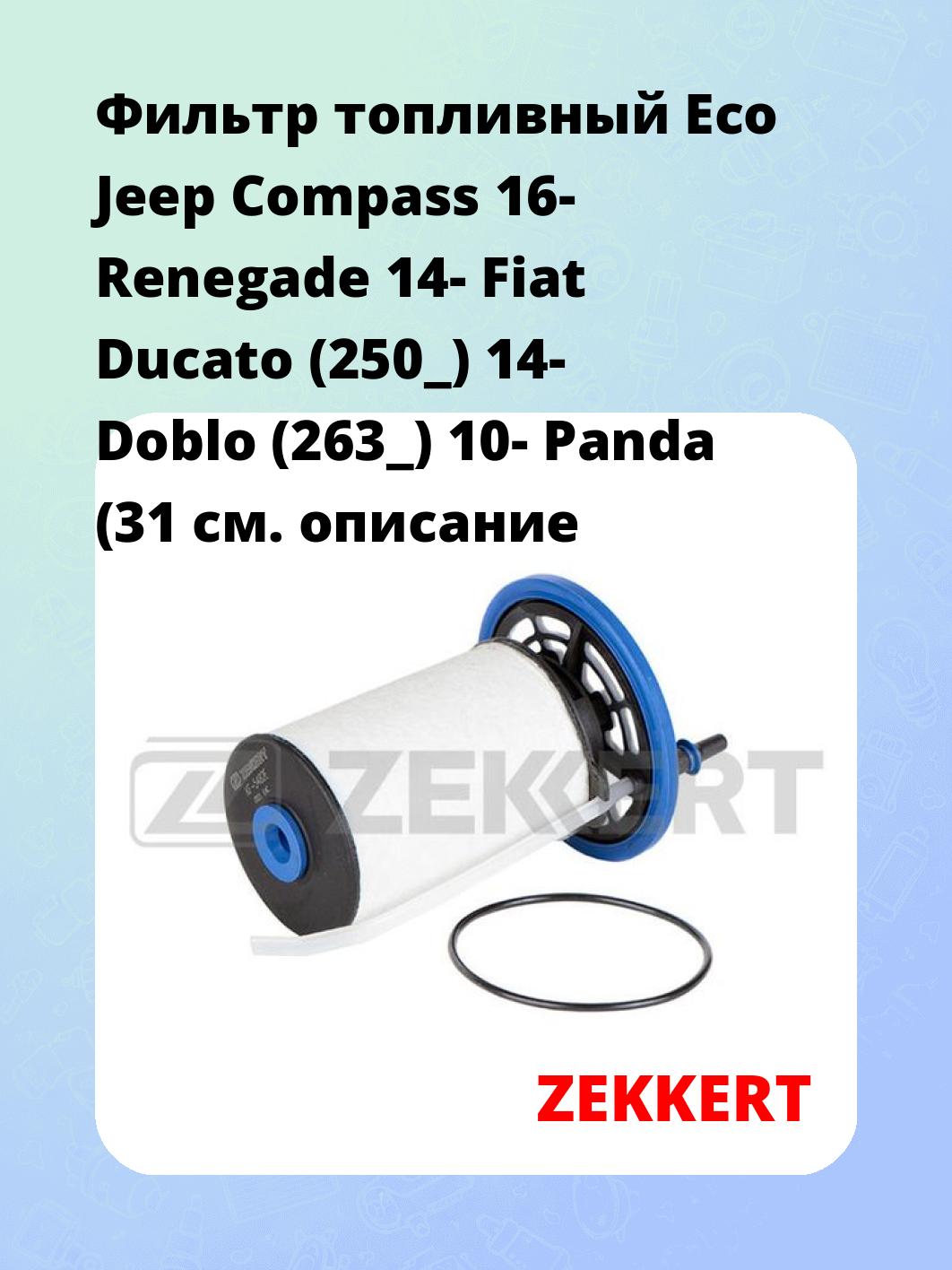 Фильтр топливный ZEKKERT KF-5482E