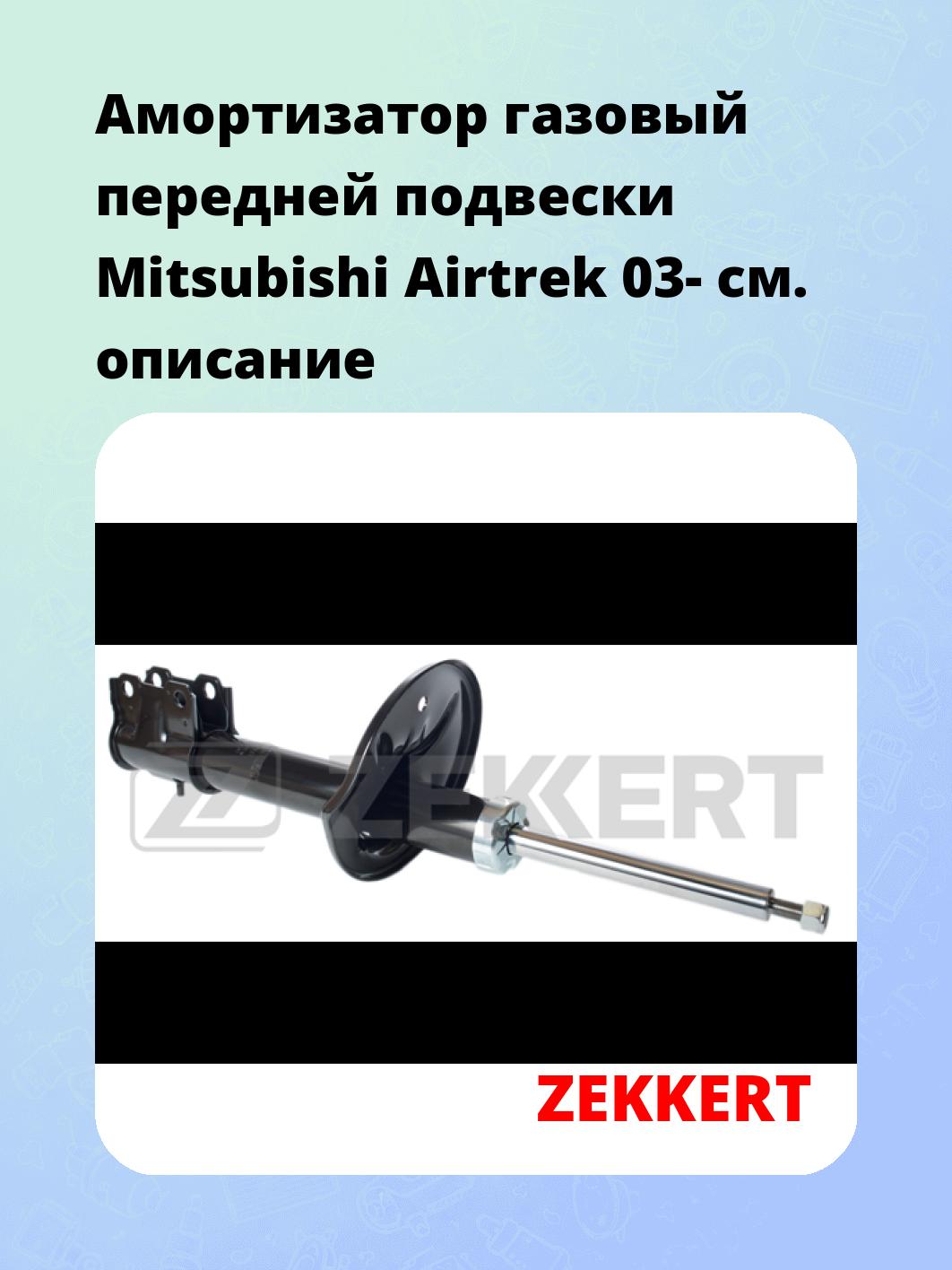 Амортизатор подвески ZEKKERT SG-5038