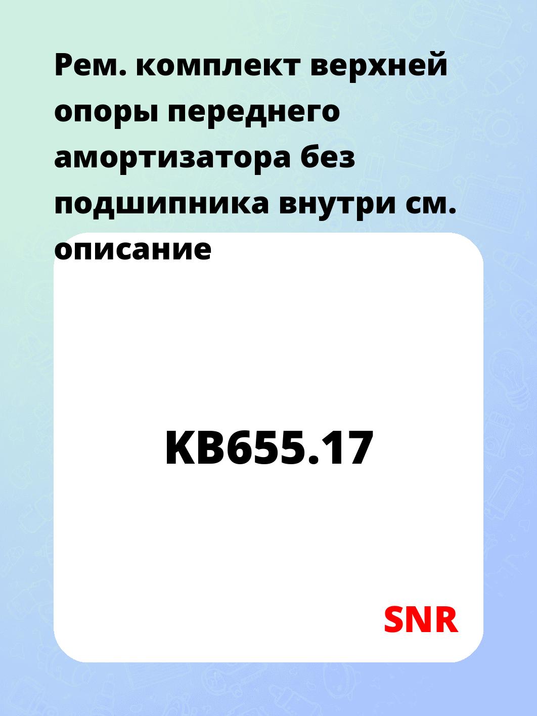 Рем. комплект верхней опоры переднего амортизатора без подшипника внутри