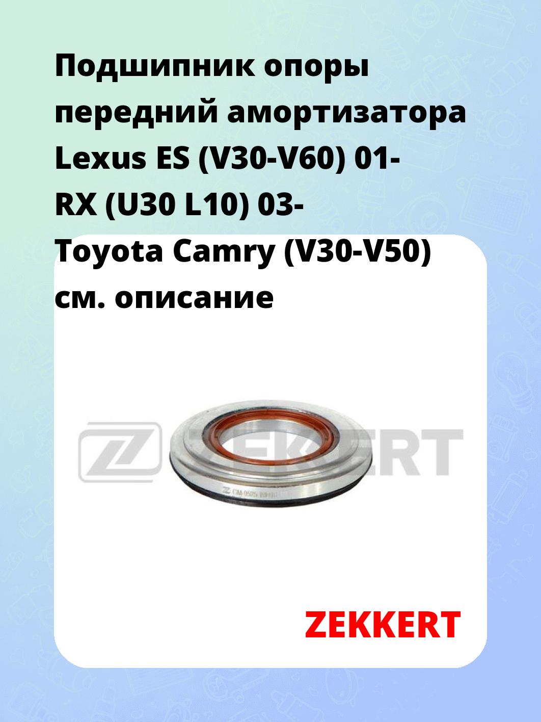Подшипник амортизатора ZEKKERT GM-9525