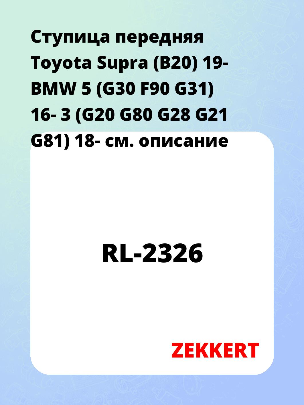 Ступица передняя Toyota Supra (B20) 19-  BMW 5 (G30  F90  G31) 16-  3 (G20  G80  G28  G21  G81) 18-