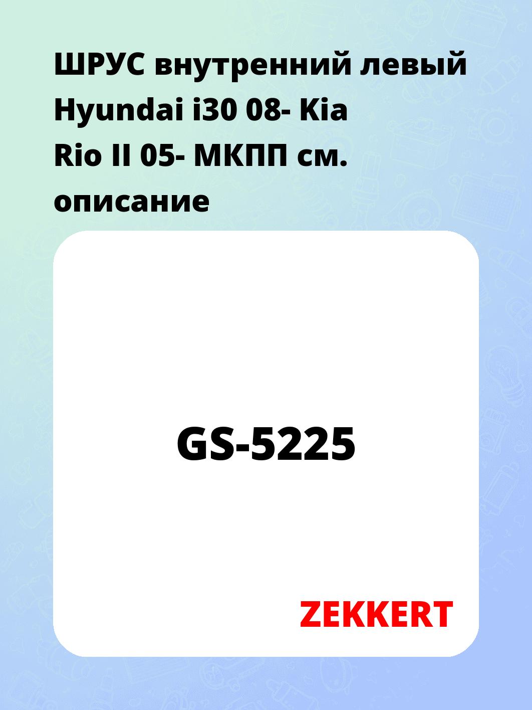 ШРУС внутренний левый  Hyundai i30 08-  Kia Rio II 05-  МКПП