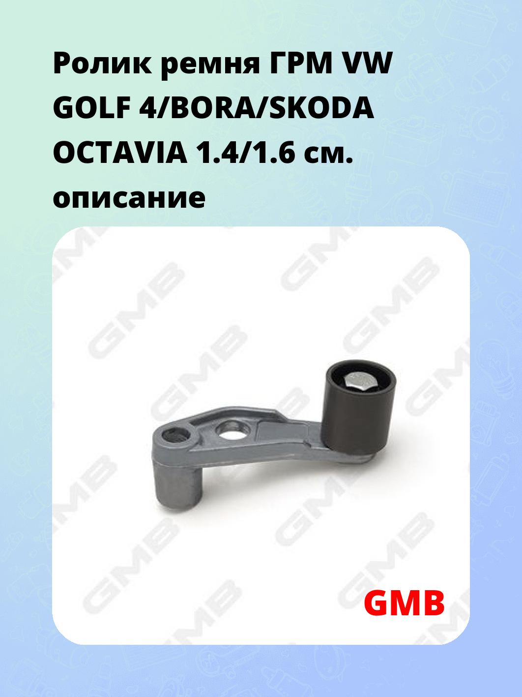 Ролик ремня ГРМ VW GOLF 4/BORA/SKODA OCTAVIA 1.4/1.6