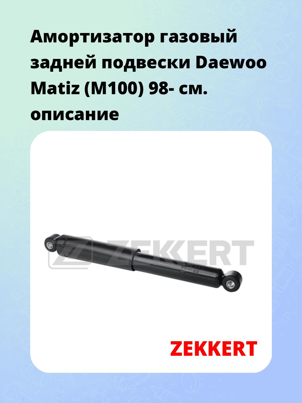 Амортизатор подвески ZEKKERT SG-2610
