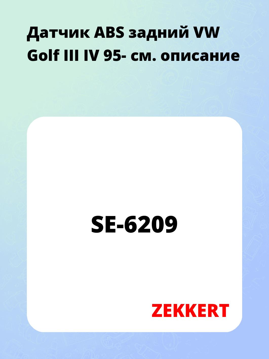 Датчик для автомобиля ZEKKERT SE-6209