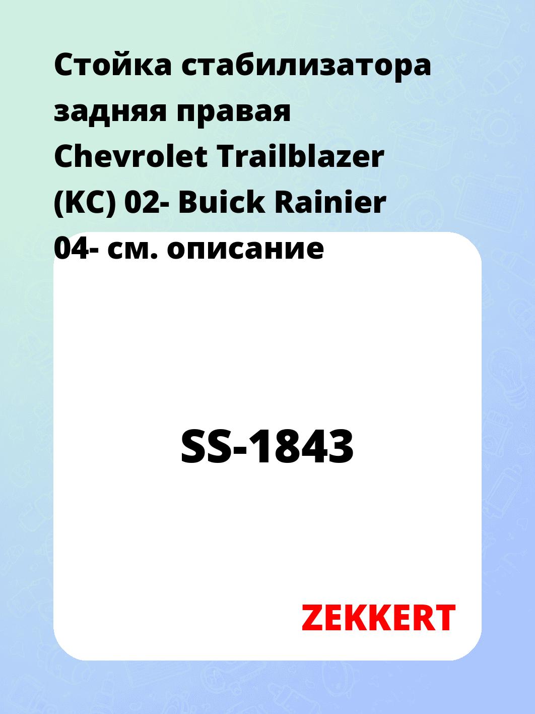 Стойка стабилизатора задняя правая Chevrolet Trailblazer (KC) 02- Buick Rainier 04-