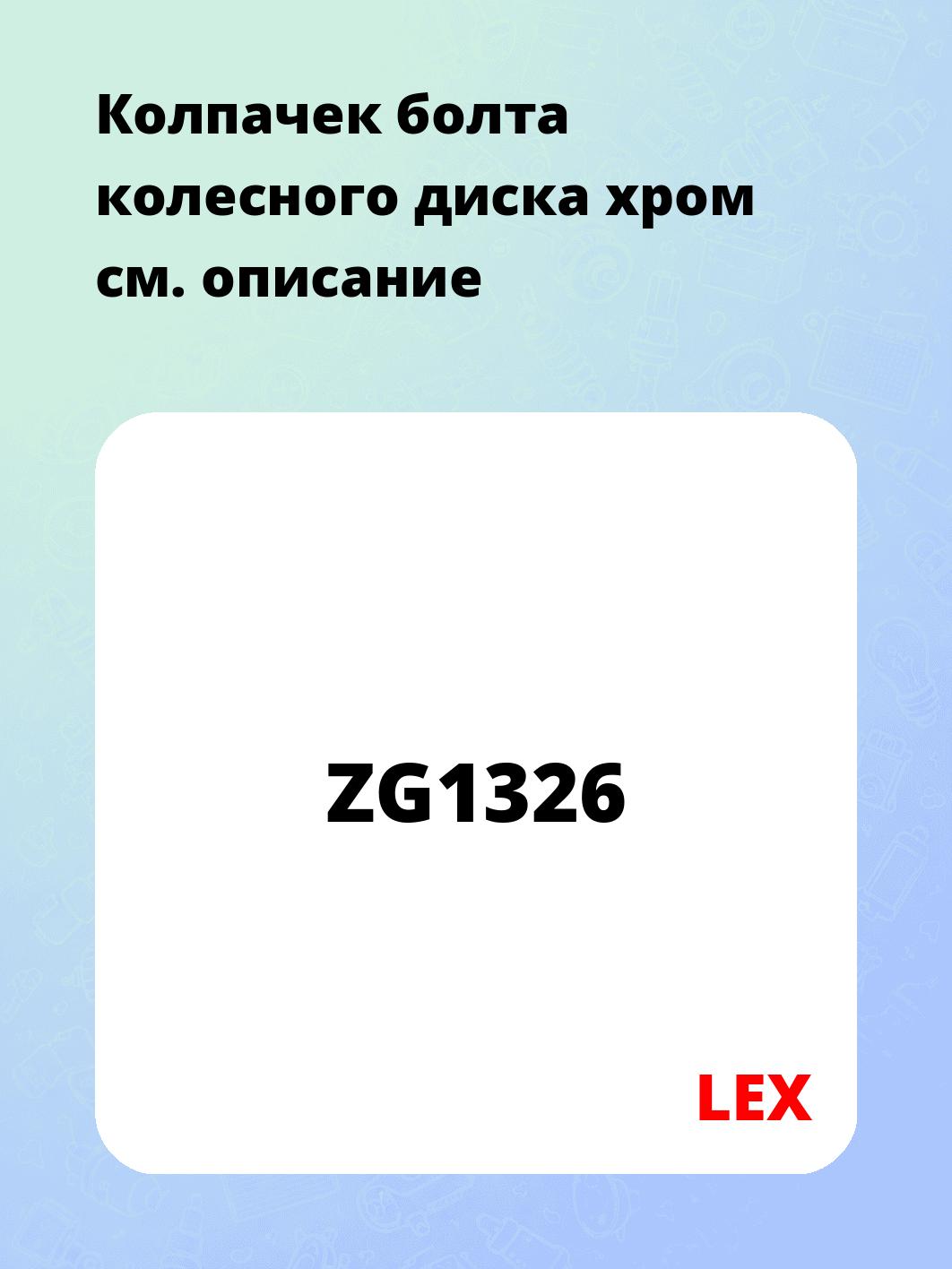 Колпачек болта колесного диска хром