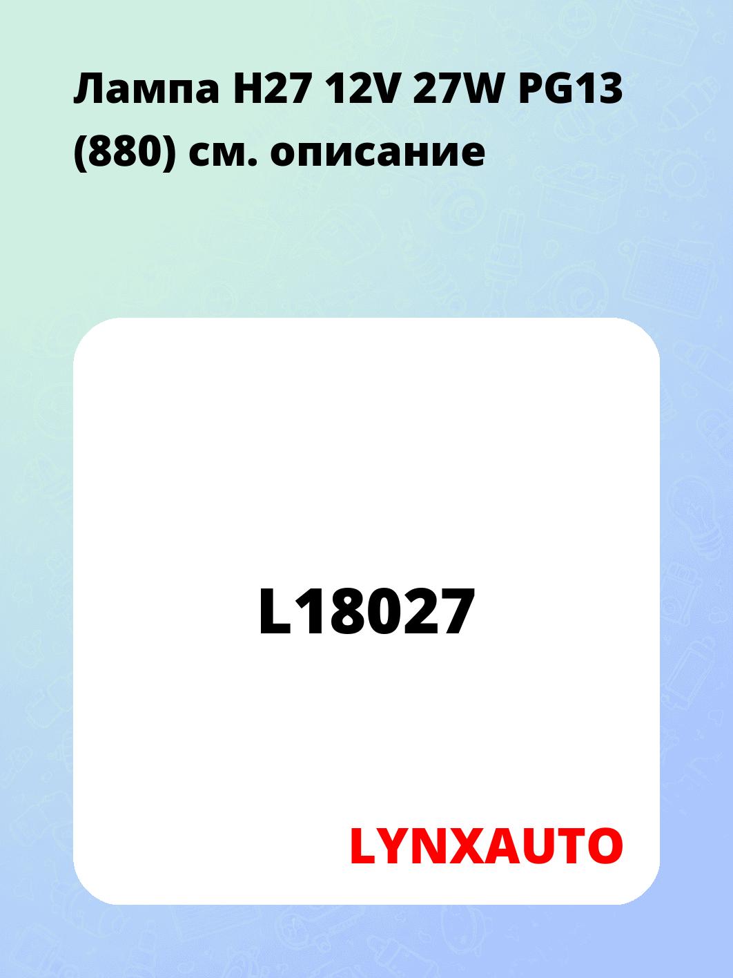 Лампа H27 12V 27W PG13 (880)