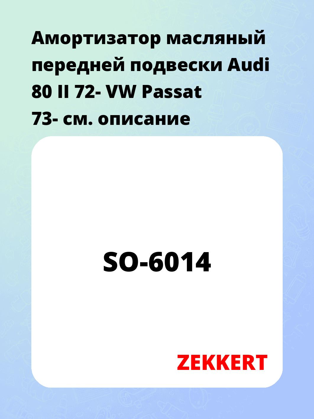 Амортизатор подвески ZEKKERT SO-6014