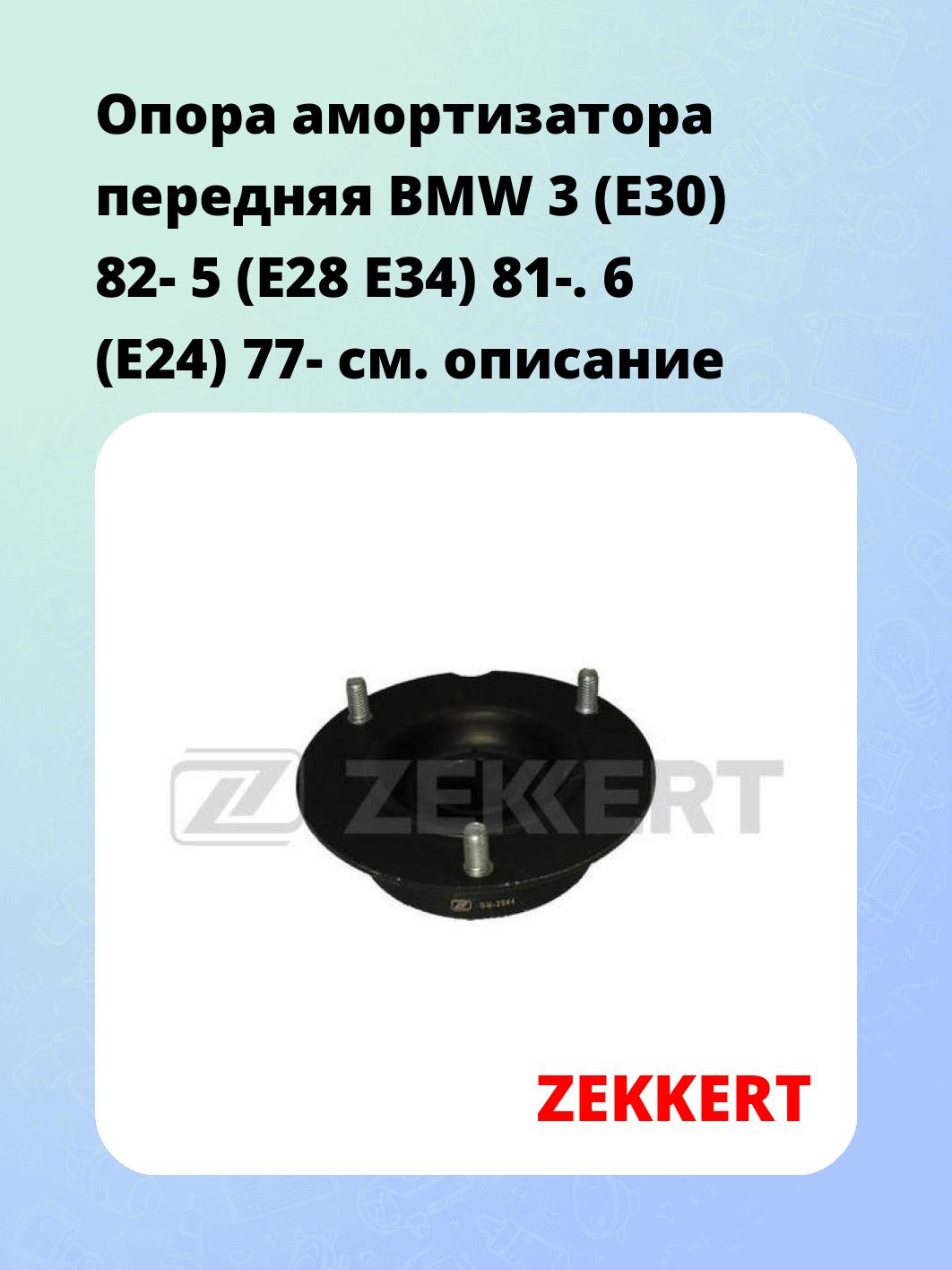 Опора амортизатора ZEKKERT GM-2044