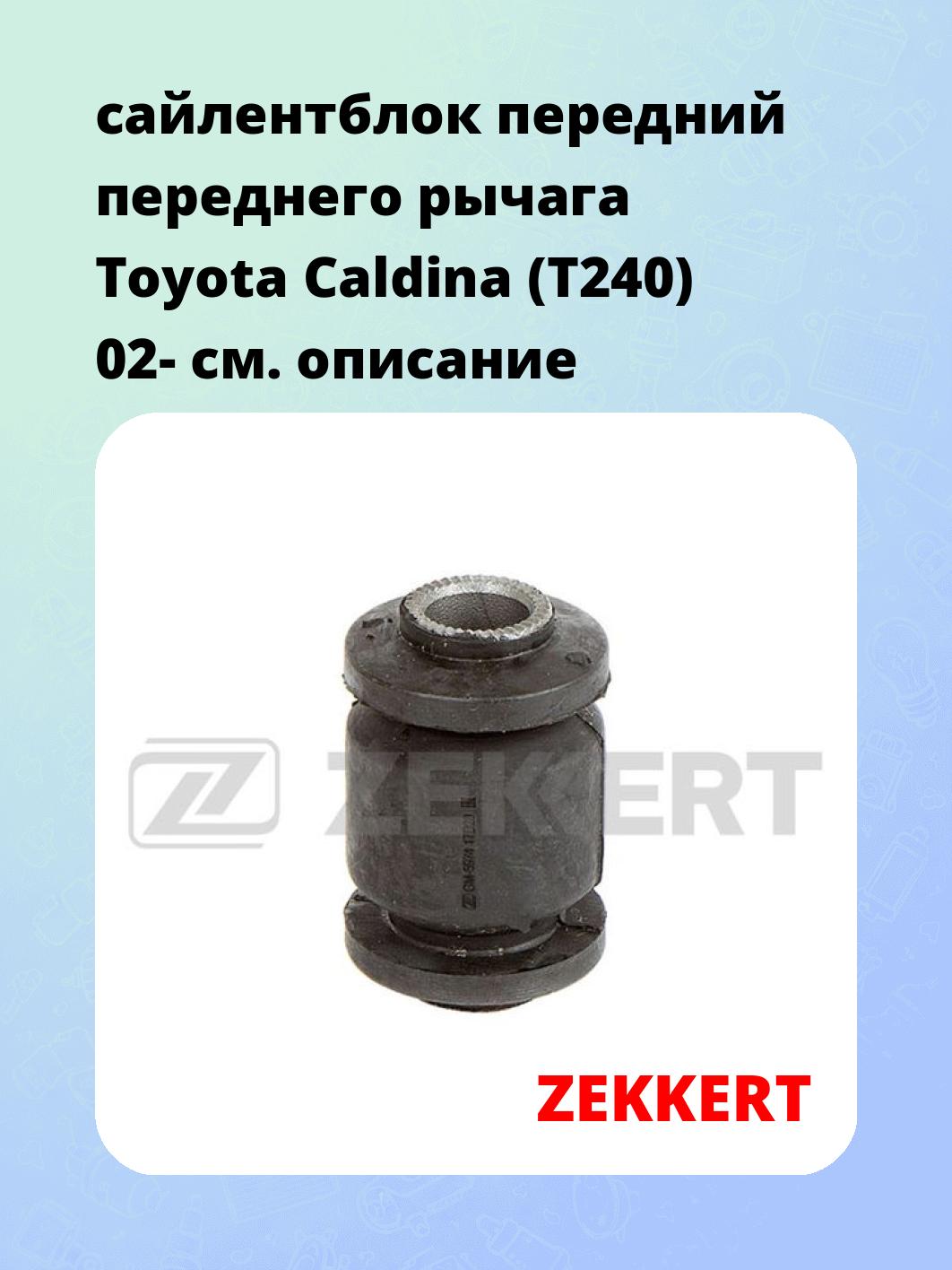 Сайлентблок ZEKKERT GM-5974
