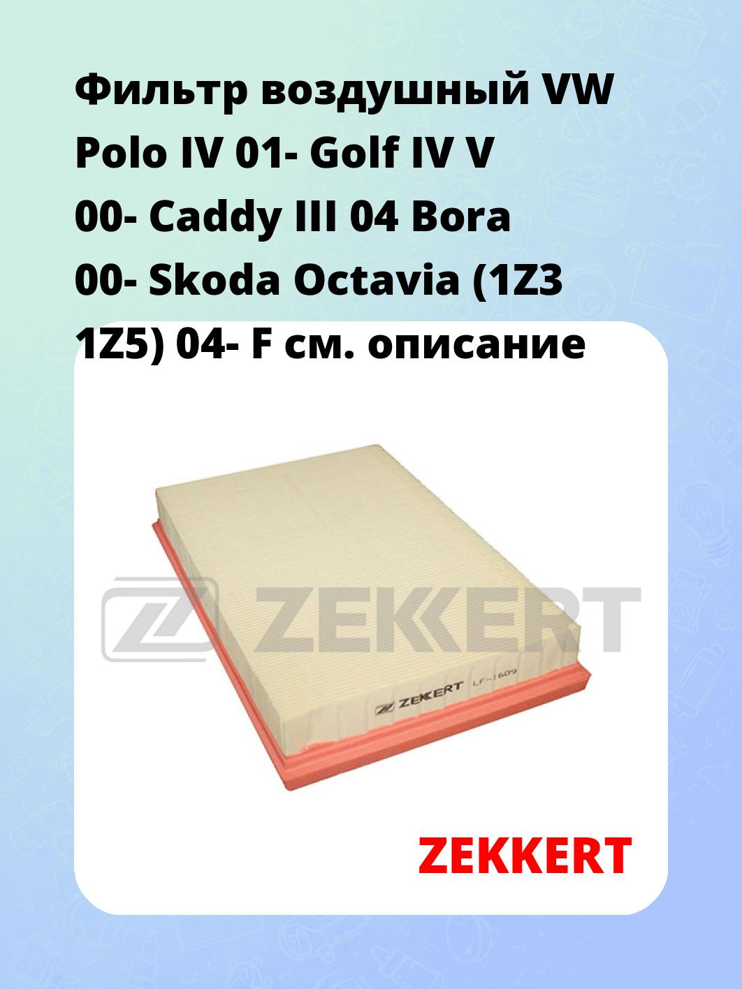 Фильтр воздушный ZEKKERT LF-1609