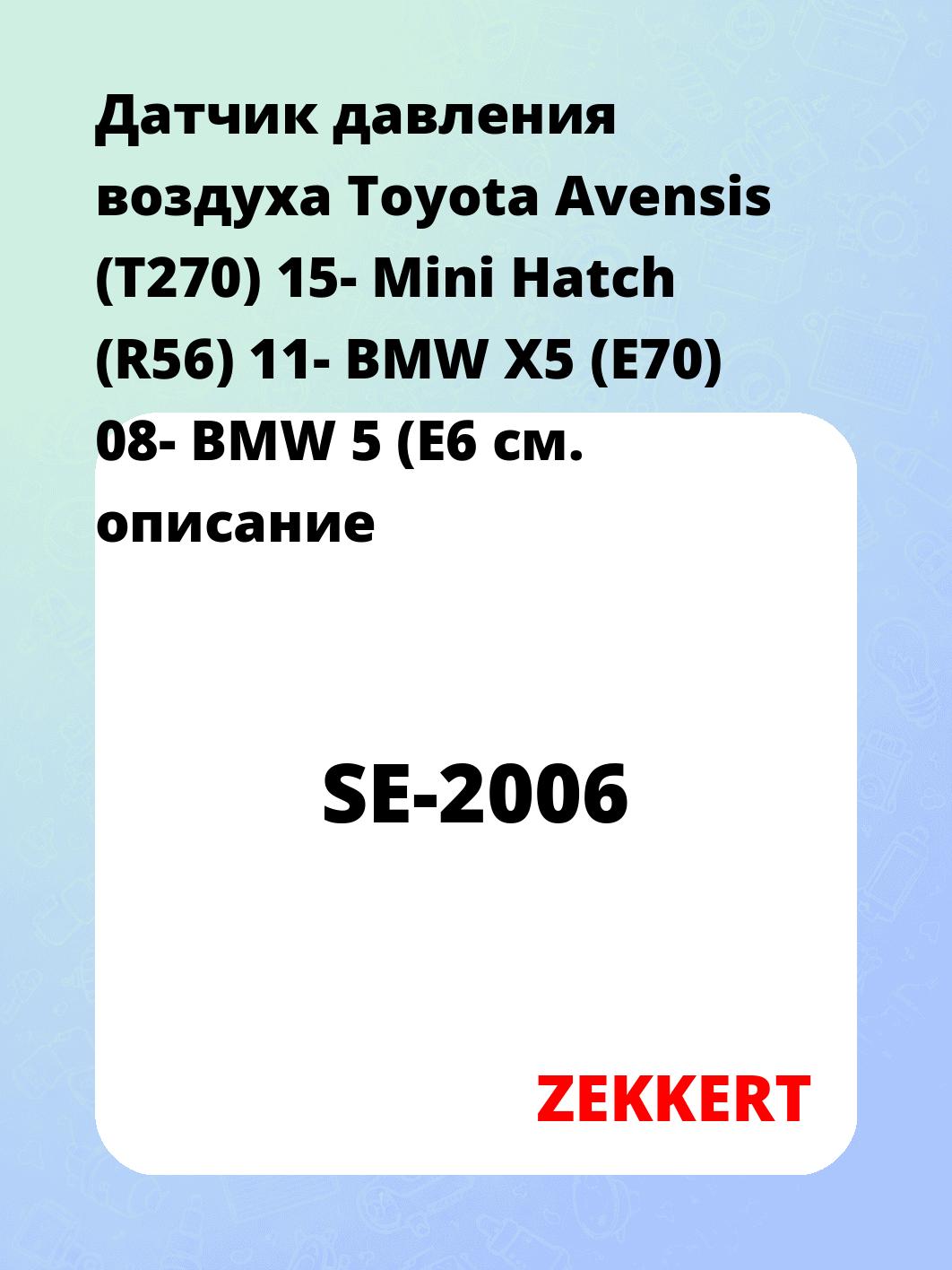 Датчик для автомобиля ZEKKERT SE-2006
