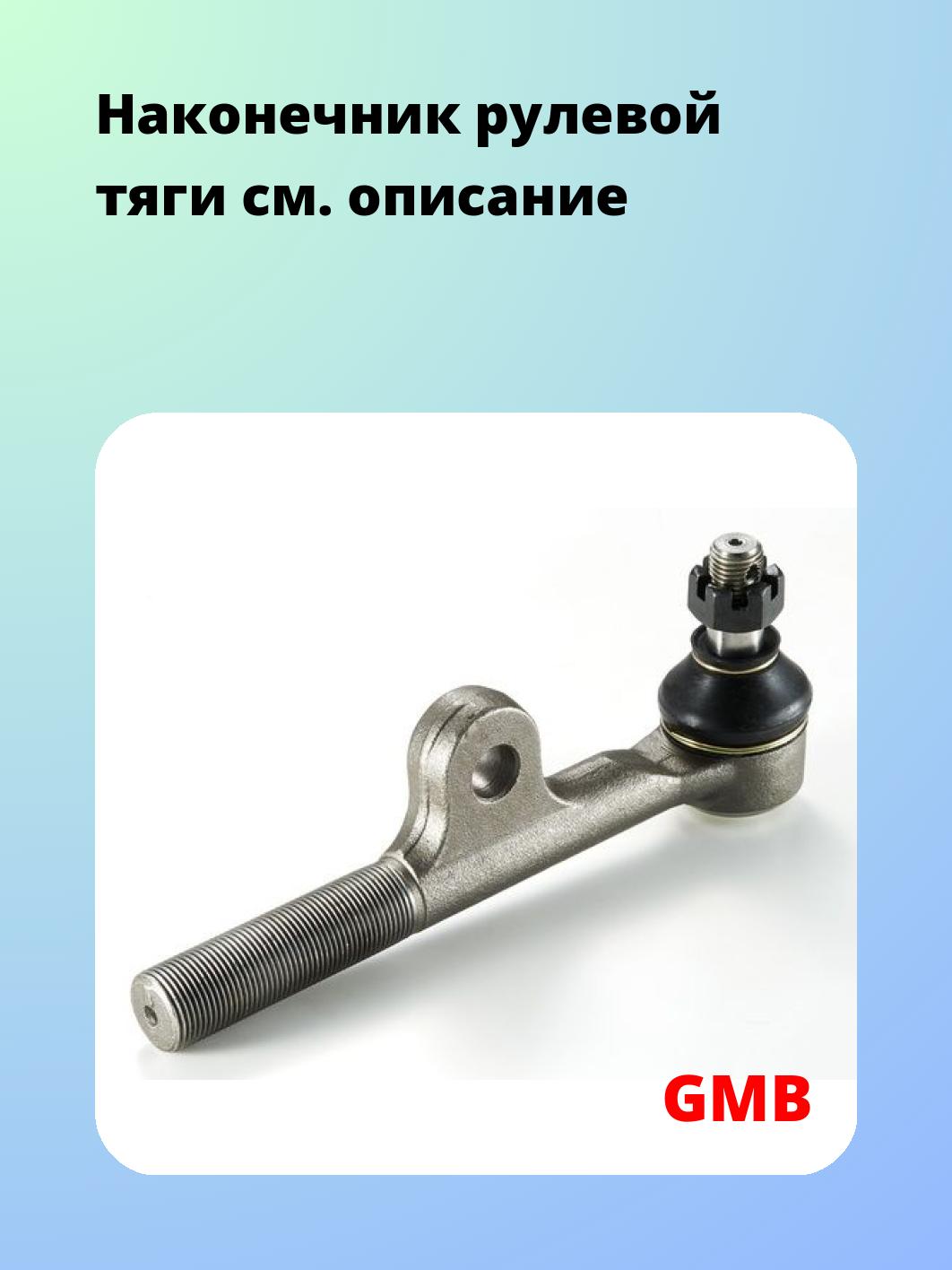 Наконечник рулевой GMB 0701-0926
