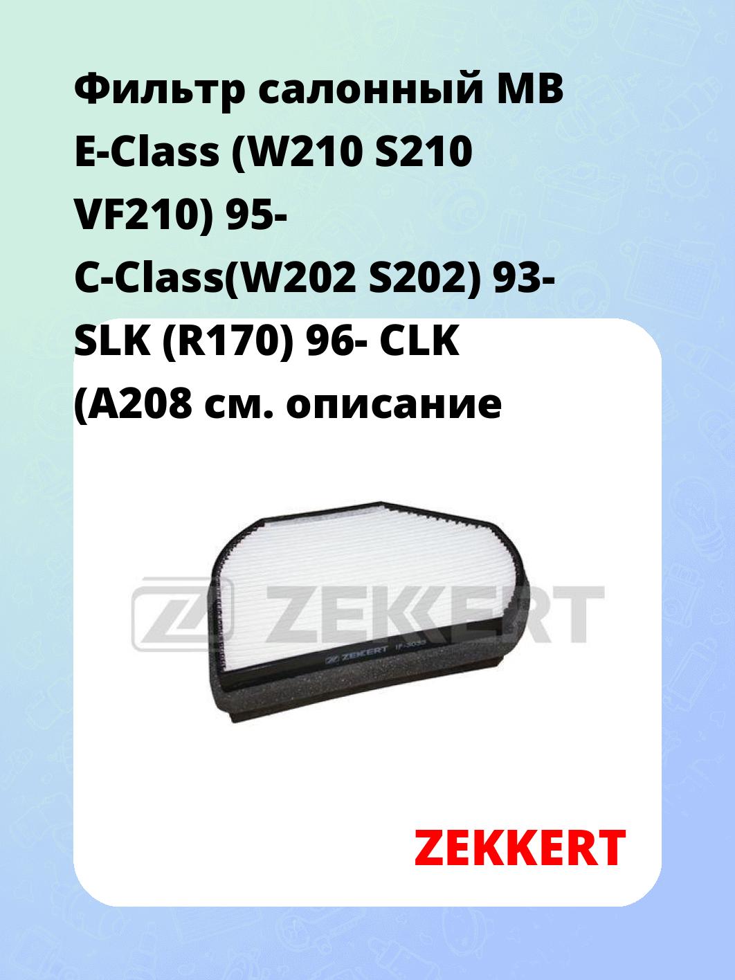Фильтр салонный ZEKKERT IF-3033