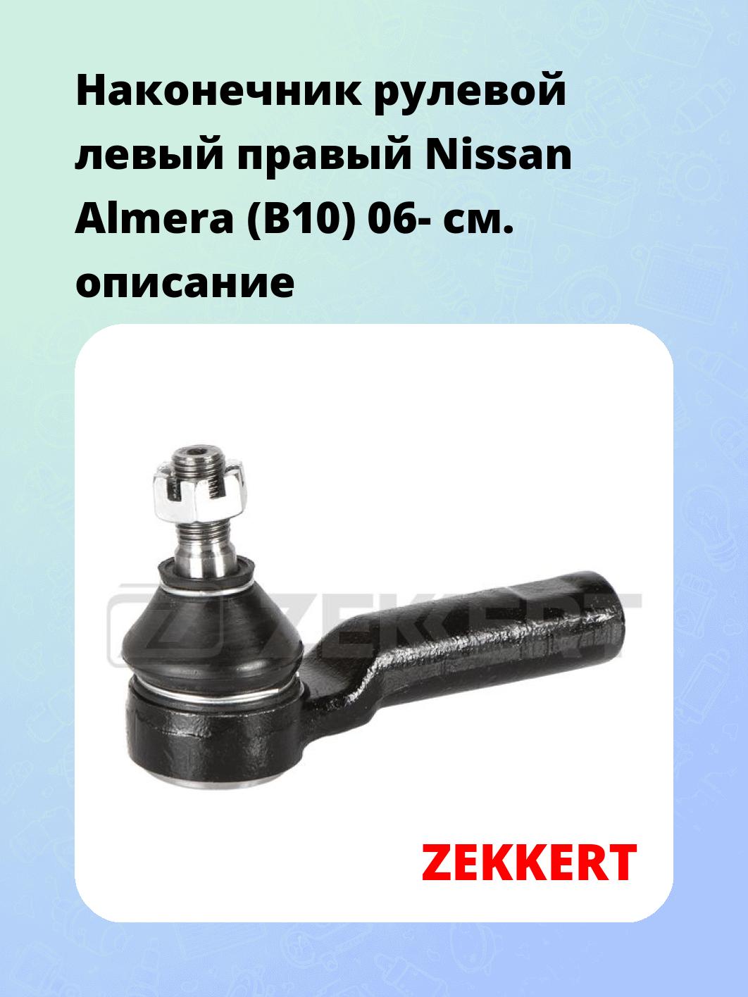 Наконечник рулевой ZEKKERT SN-2267