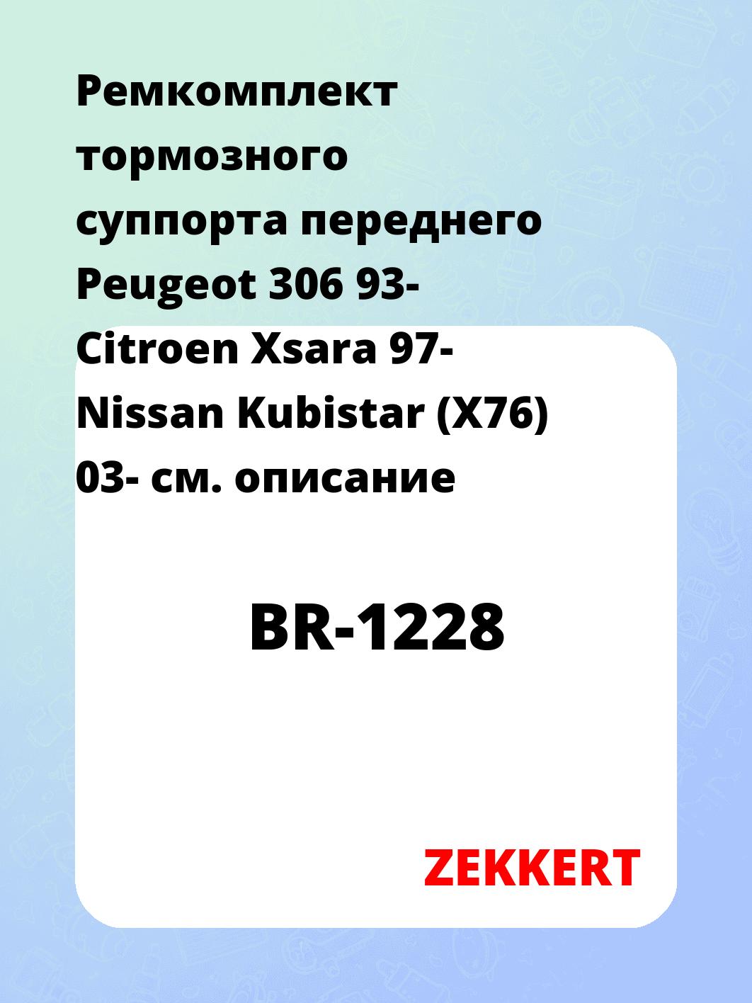 Ремкомплект суппорта ZEKKERT BR-1228