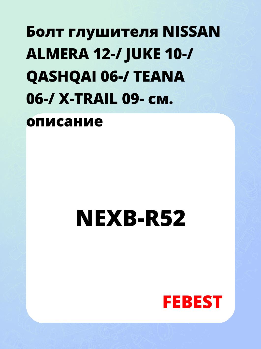 Болт глушителя NISSAN ALMERA 12-/ JUKE 10-/ QASHQAI 06-/ TEANA 06-/ X-TRAIL 09-