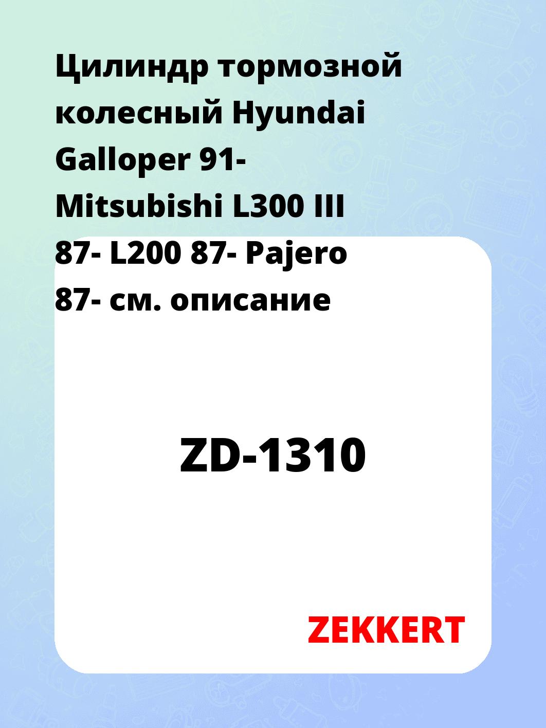 Цилиндр тормозной рабочий ZEKKERT ZD-1310
