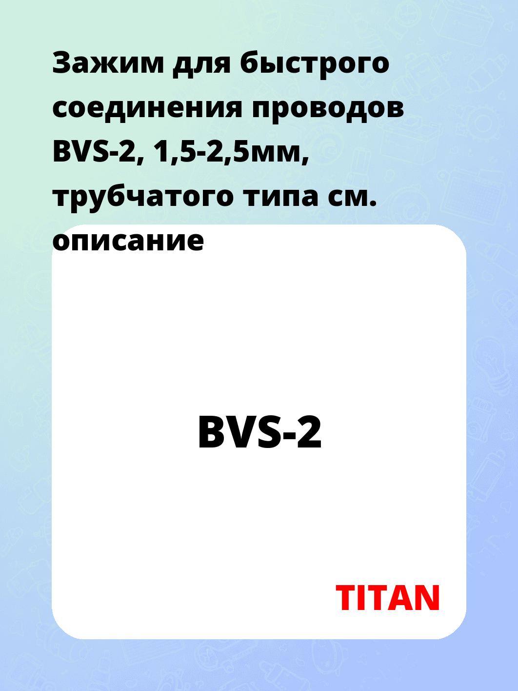 Зажим для быстрого соединения проводов BVS-2, 1,5-2,5мм, трубчатого типа