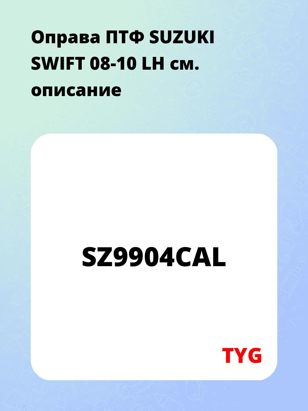 Оправа ПТФ SUZUKI SWIFT 08-10 LH