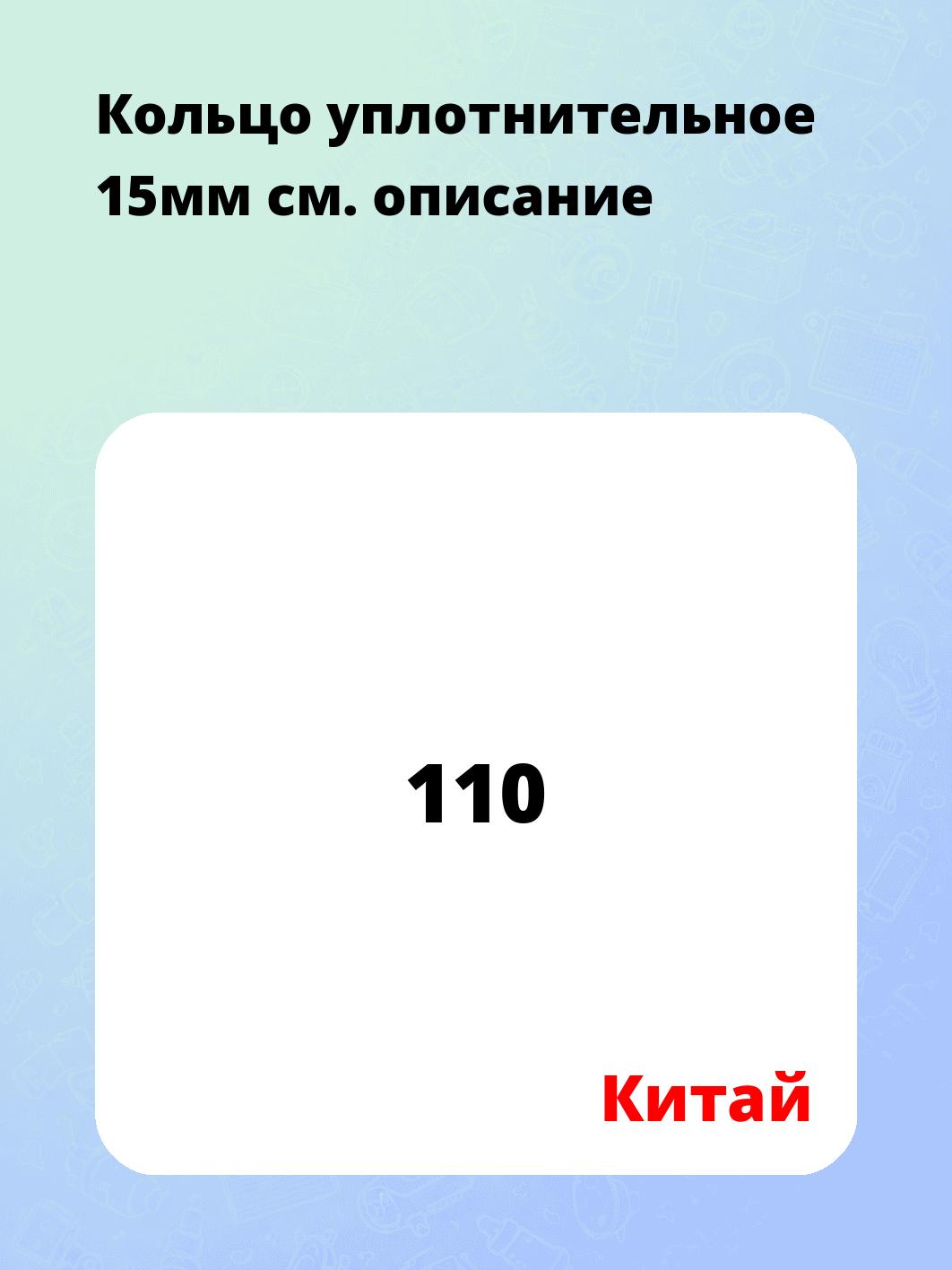 Кольцо уплотнительное 15мм