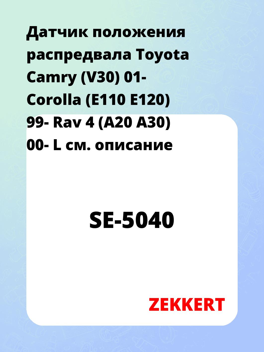 Датчик положения распредвала Toyota Camry (V30) 01- Corolla (E110 E120) 99- Rav 4 (A20 A30) 00- L