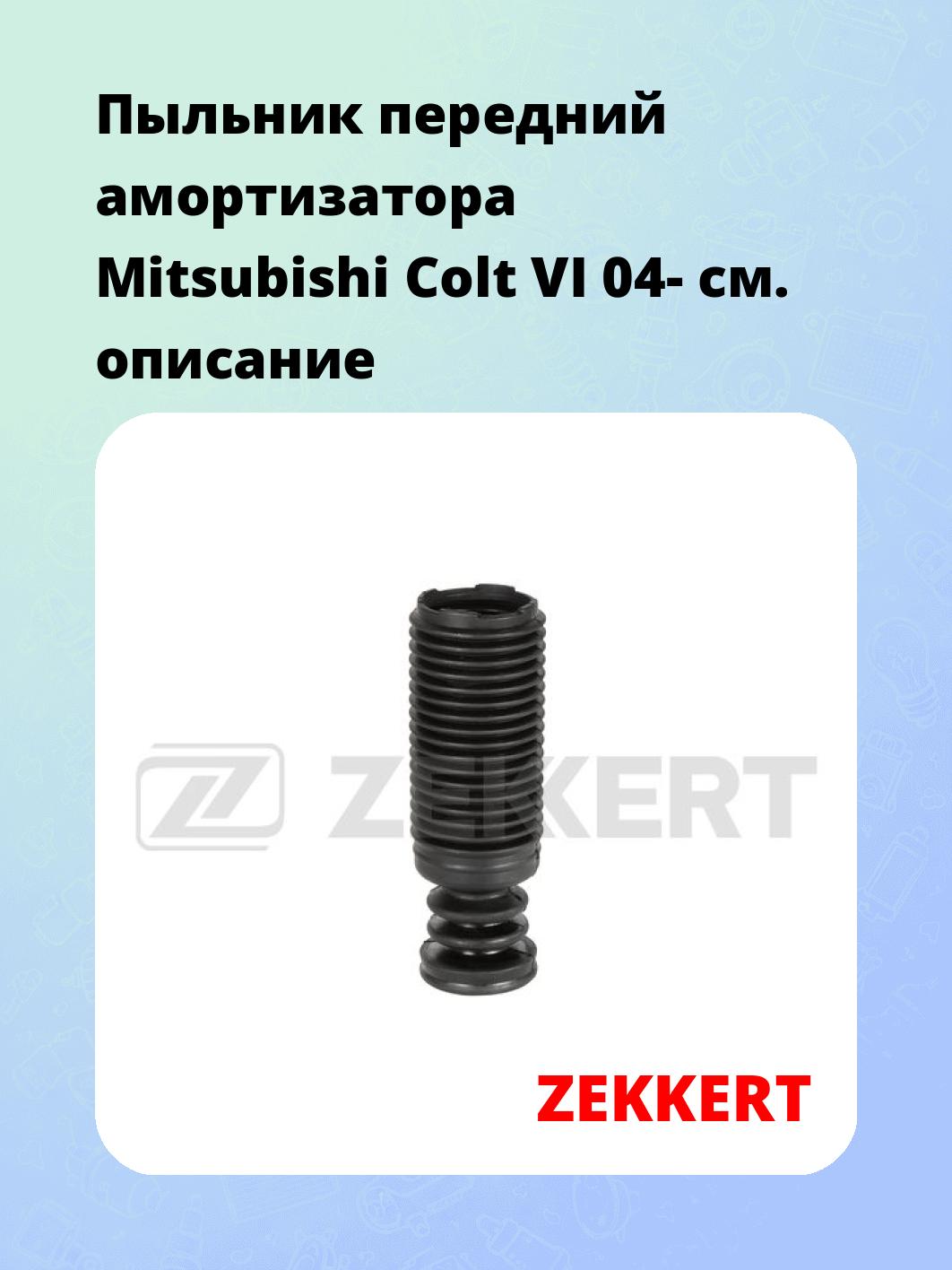 Пыльник амортизатора ZEKKERT SM-3014