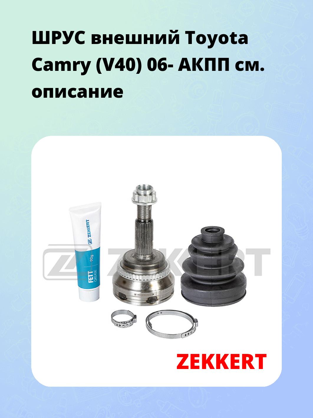 ШРУС наружный ZEKKERT GS-5027