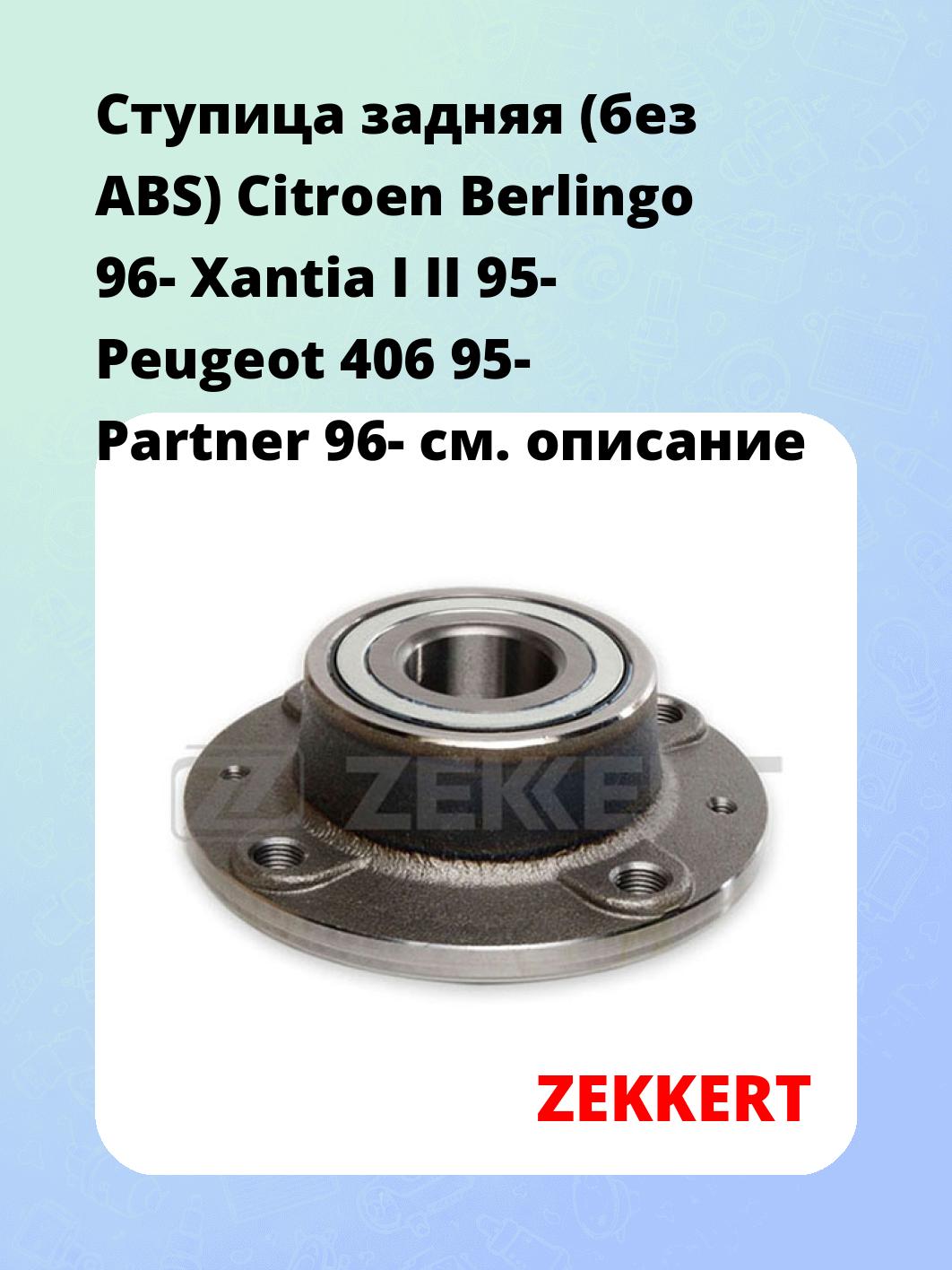 Ступица ZEKKERT RL-1154