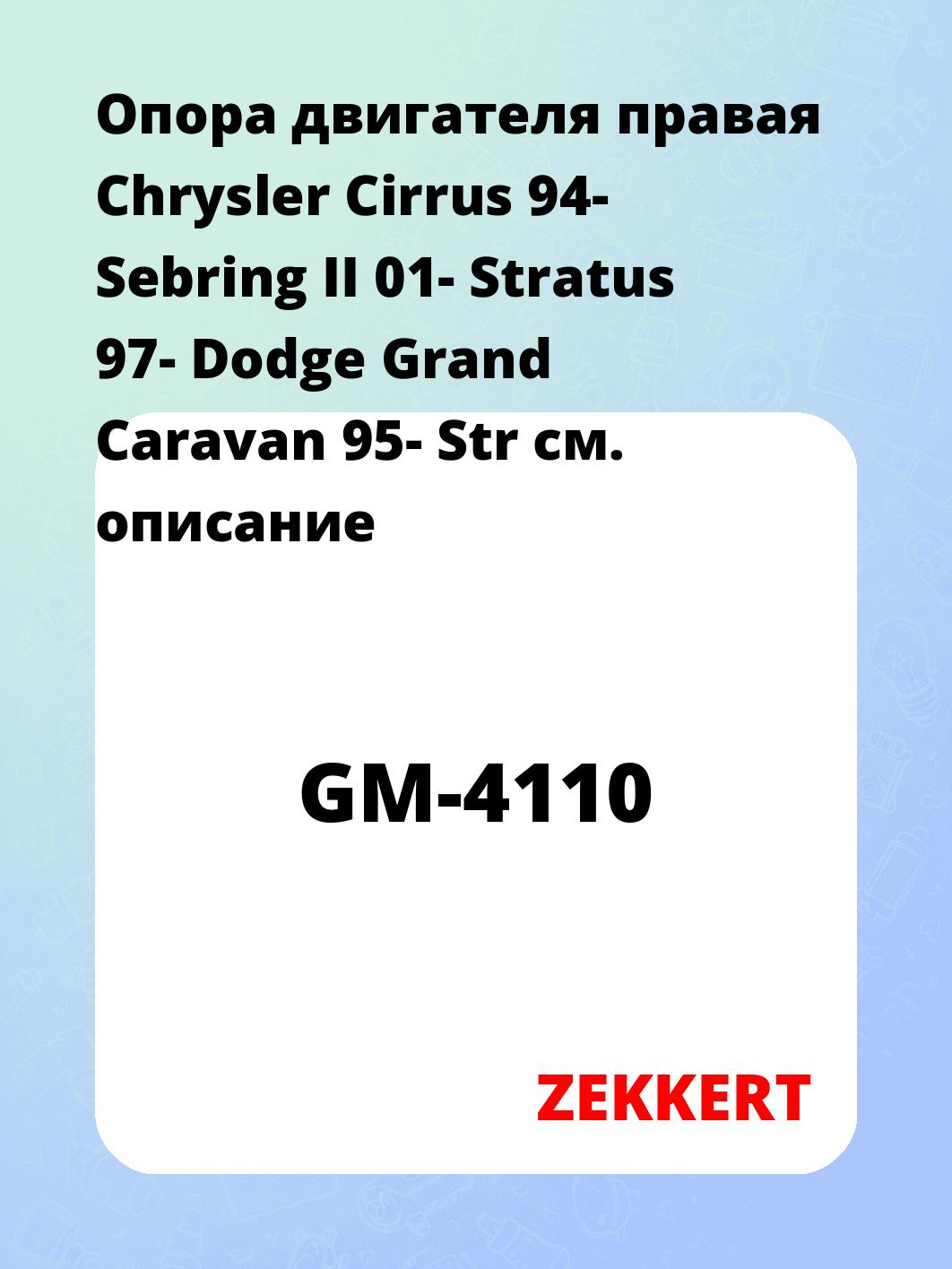 Опора двигателя правая Chrysler Cirrus 94- Sebring II 01- Stratus 97- Dodge Grand Caravan 95- Str